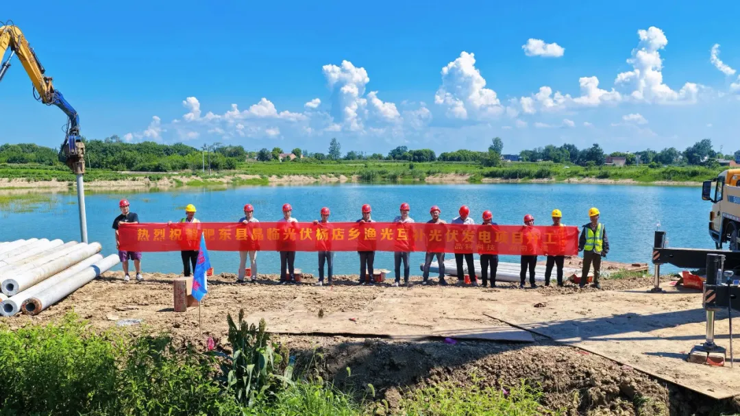 东升国际科技：安徽合肥128MW渔光互补项目开工